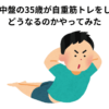 30代中盤の35歳が自重筋トレをしたらどうなるのかやってみた