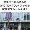 宇多田ヒカルさんのSCIENCE FICTION TOUR ファイナルの感想 配信やブルーレイは？