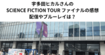 宇多田ヒカルさんのSCIENCE FICTION TOUR ファイナルの感想 配信やブルーレイは？