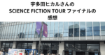 宇多田ヒカルのライブの感想 【SCIENCE FICTION TOUR ファイナルの9月1日 横浜Kアリーナ】