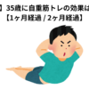 【30代】35歳に自重筋トレの効果はある？ 【1ヶ月経過 / 2ヶ月経過】