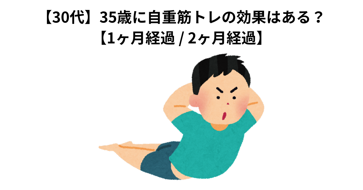 【30代】35歳に自重筋トレの効果はある？ 【1ヶ月経過 / 2ヶ月経過】