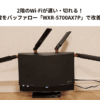 2階のWi-Fiが遅い・切れる！1階からの電波をバッファロー「WXR-5700AX7P」で改善したレビュー