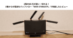 2階のWi-Fiが遅い・切れる！1階からの電波をバッファロー「WXR-5700AX7P」で改善したレビュー