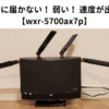 Wifiが2階に届かない！ 弱い！ 速度が出ない！！ 【wxr-5700ax7p】