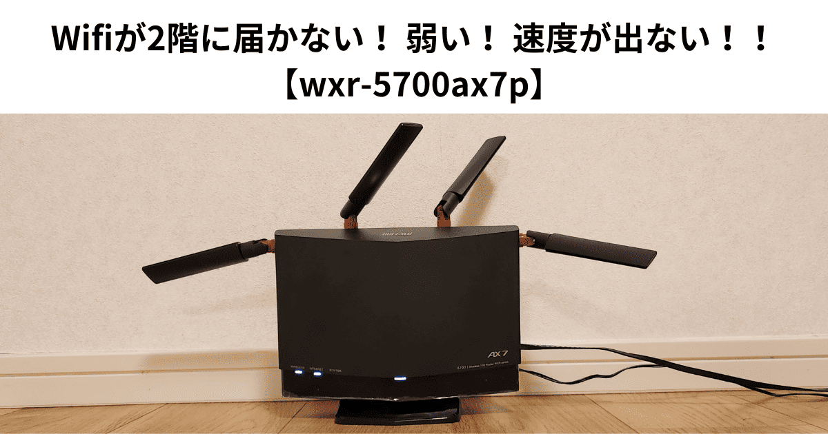 Wifiが2階に届かない！ 弱い！ 速度が出ない！！ 【wxr-5700ax7p】