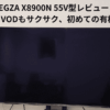 REGZA X8900N 55V型レビュー｜黒が深くVODもサクサク、初めての有機EL体験