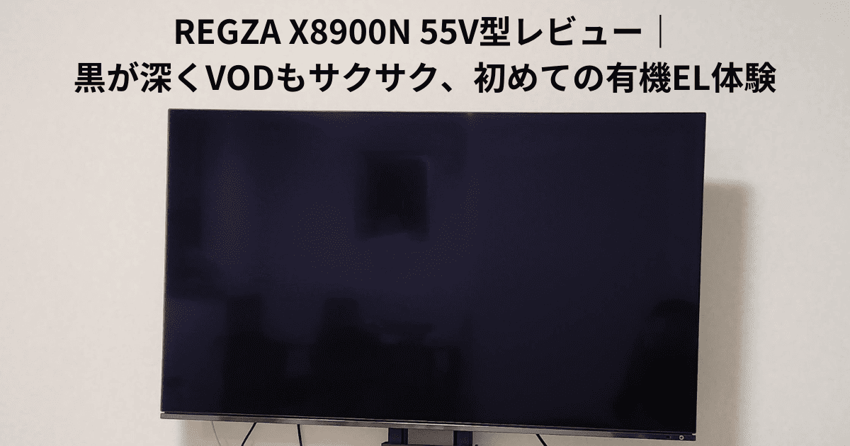 REGZA X8900N 55V型レビュー｜黒が深くVODもサクサク、初めての有機EL体験