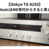 【Onkyo TX-8250】Amazon MusicはMD世代からすると羨ましすぎる