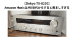 【Onkyo TX-8250】Amazon MusicはMD世代からすると羨ましすぎる