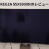 REGZA 55X8900Nのレビュー