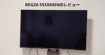 REGZA 55X8900Nのレビュー