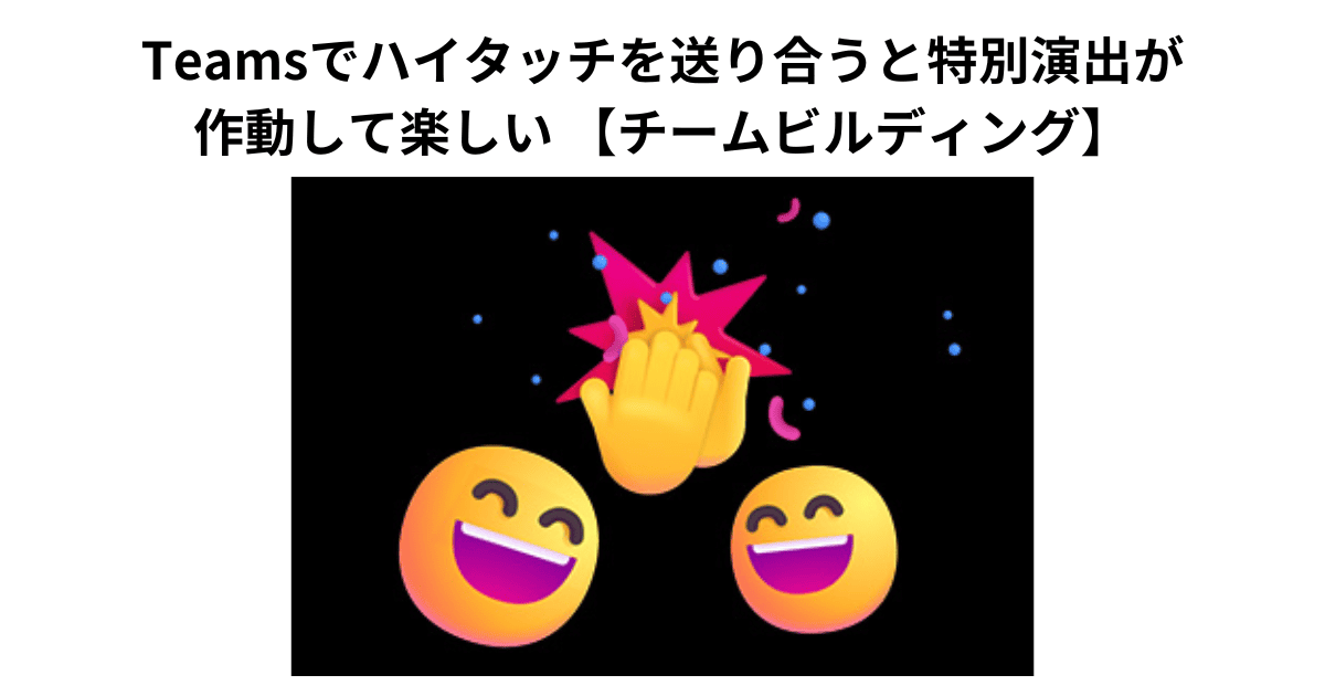 Teamsでハイタッチを送り合うと特別演出が作動して楽しい 【チームビルディング】