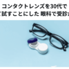 コンタクトレンズを30代で初めて試すことにした 眼科で受診が大事