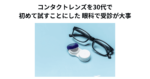 コンタクトレンズを30代で初めて試すことにした 眼科で受診が大事