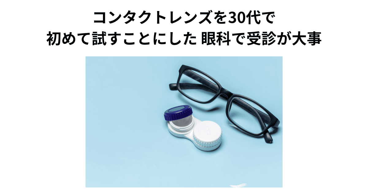 コンタクトレンズを30代で初めて試すことにした 眼科で受診が大事