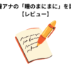 田中瞳アナの「瞳のまにまに」を読んで 【レビュー】