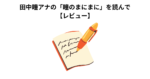 田中瞳アナの「瞳のまにまに」を読んで 【レビュー】