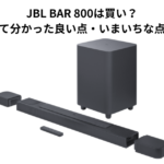 JBL BAR 800は買い？実際に使って分かった良い点・いまいちな点をレビュー