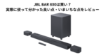 JBL BAR 800は買い？実際に使って分かった良い点・いまいちな点をレビュー