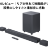 JBL BAR 800レビュー｜リアが外れて映画館がリビングに！設置のしやすさと重低音に感動
