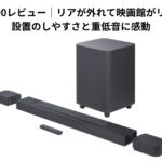 JBL BAR 800レビュー｜リアが外れて映画館がリビングに！設置のしやすさと重低音に感動