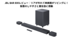 JBL BAR 800レビュー｜リアが外れて映画館がリビングに！設置のしやすさと重低音に感動