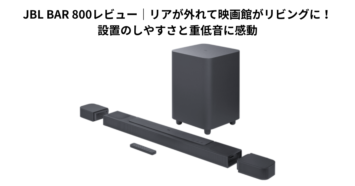 JBL BAR 800レビュー｜リアが外れて映画館がリビングに！設置のしやすさと重低音に感動