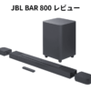 JBL BAR 800 レビュー