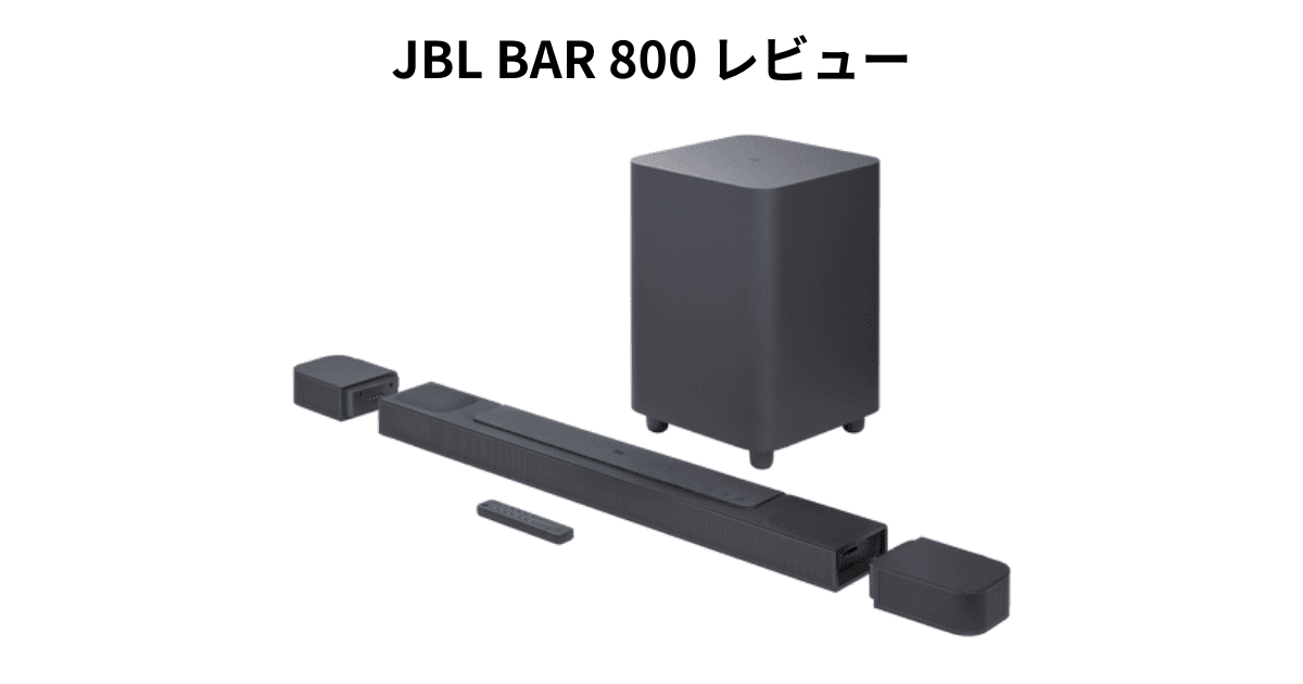 JBL BAR 800 レビュー