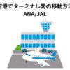 羽田空港でターミナル間の移動方法は？ ANA/JAL