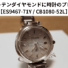 スイートテンダイヤモンドに時計のプレゼント 【ES9467-71Y / CB1080-52L】　レビュー