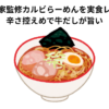 やまなか家監修カルビらーめんを実食レビュー｜辛さ控えめで牛だしが旨い