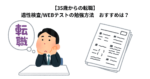 【35歳からの転職】適性検査/WEBテストの勉強方法　おすすめは？