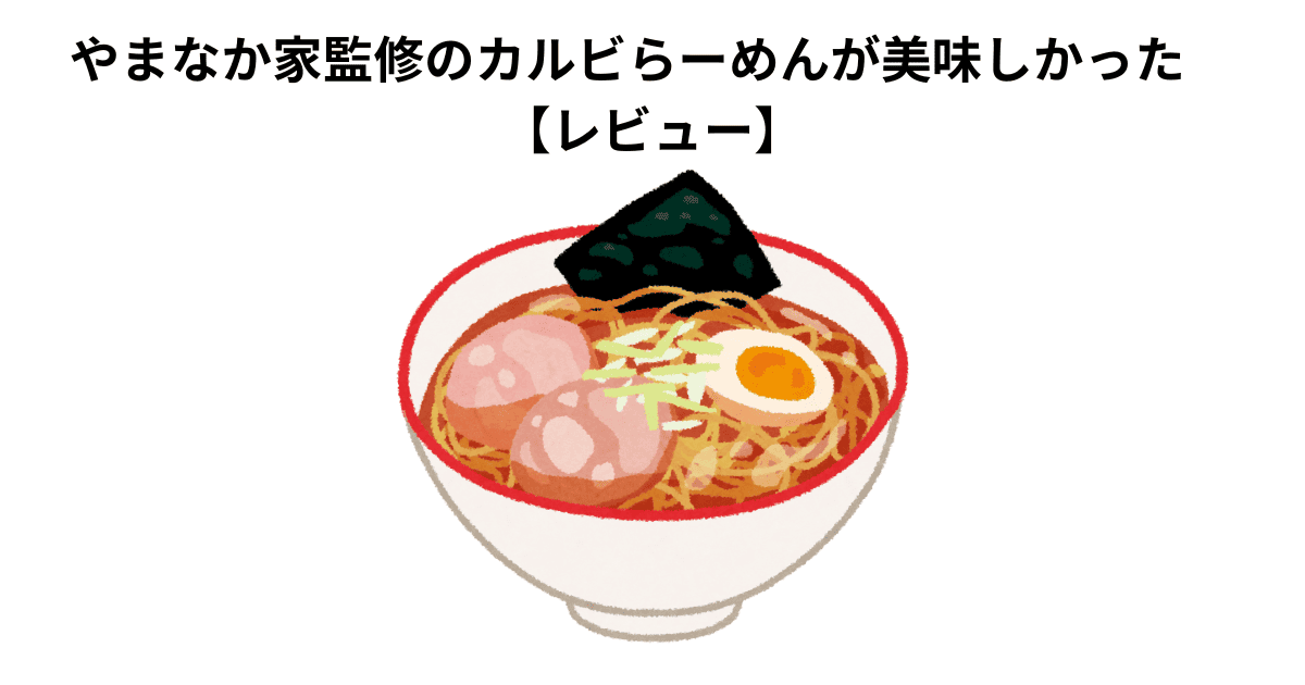 やまなか家監修のカルビらーめんが美味しかった　【レビュー】