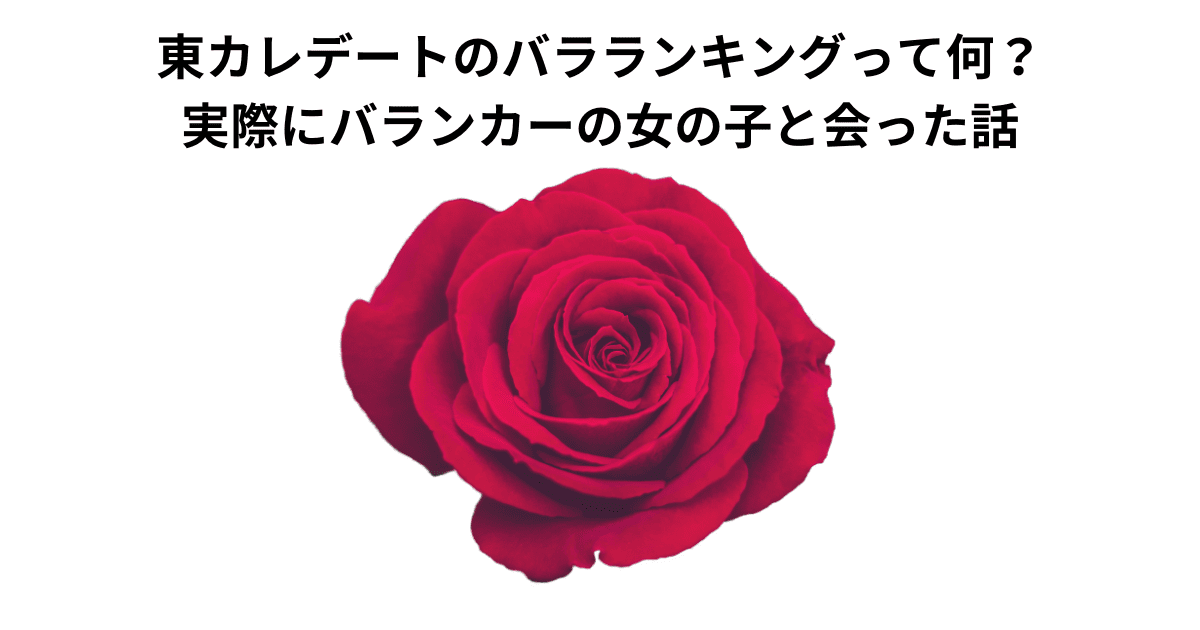 東カレデートのバラランキングって何？実際にバランカーの女の子と会った話