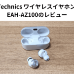 Technics ワイヤレスイヤホン EAH-AZ100のレビュー