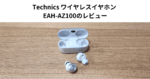 Technics ワイヤレスイヤホン EAH-AZ100のレビュー