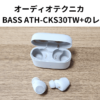 オーディオテクニカ SOLID BASS ATH-CKS30TW+のレビュー