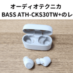 オーディオテクニカ SOLID BASS ATH-CKS30TW+のレビュー