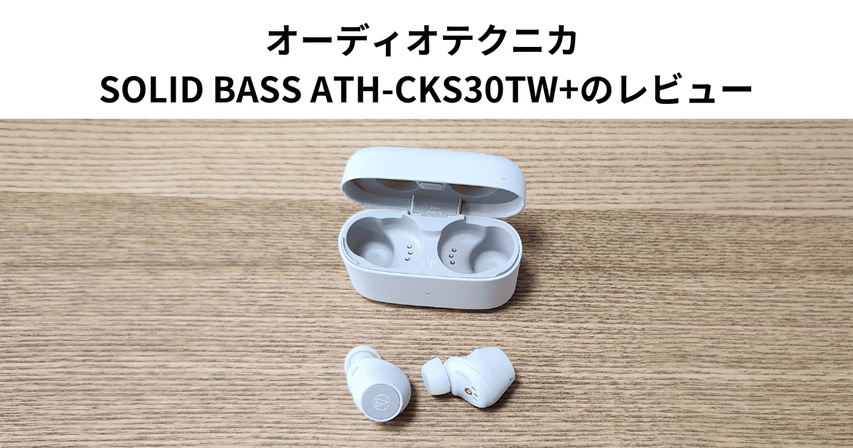 オーディオテクニカ SOLID BASS ATH-CKS30TW+のレビュー