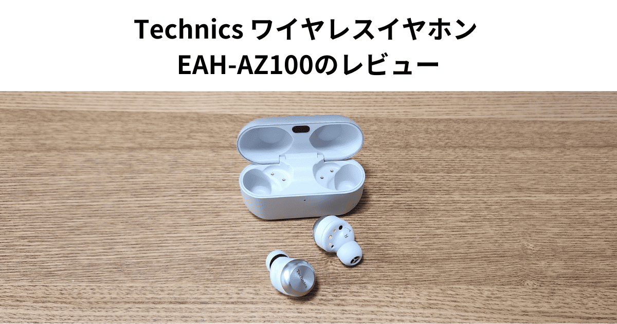 Technics ワイヤレスイヤホン EAH-AZ100のレビュー