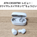 ATH-CKS30TW+レビュー｜コスパ最強のワイヤレスイヤホンで“ちょうどいい音”を実感