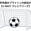 三苫薫選手所属のブライトンの試合が見たい　【U-NEXT プレミアリーグ】