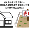 祖父母の家が空き家に…30代で直面した実家の空き家問題と対策まとめ【2024年改正法対応】