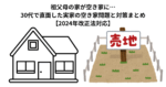 祖父母の家が空き家に…30代で直面した実家の空き家問題と対策まとめ【2024年改正法対応】