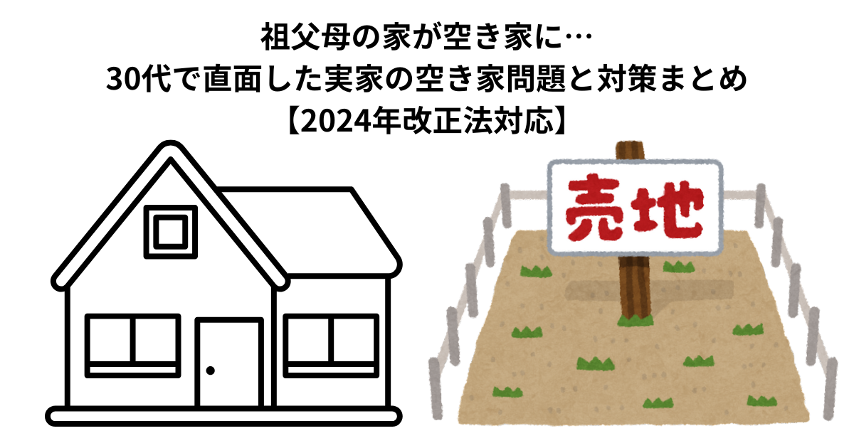 祖父母の家が空き家に…30代で直面した実家の空き家問題と対策まとめ【2024年改正法対応】