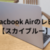 M4 Macbook Airのレビュー 【スカイブルー】