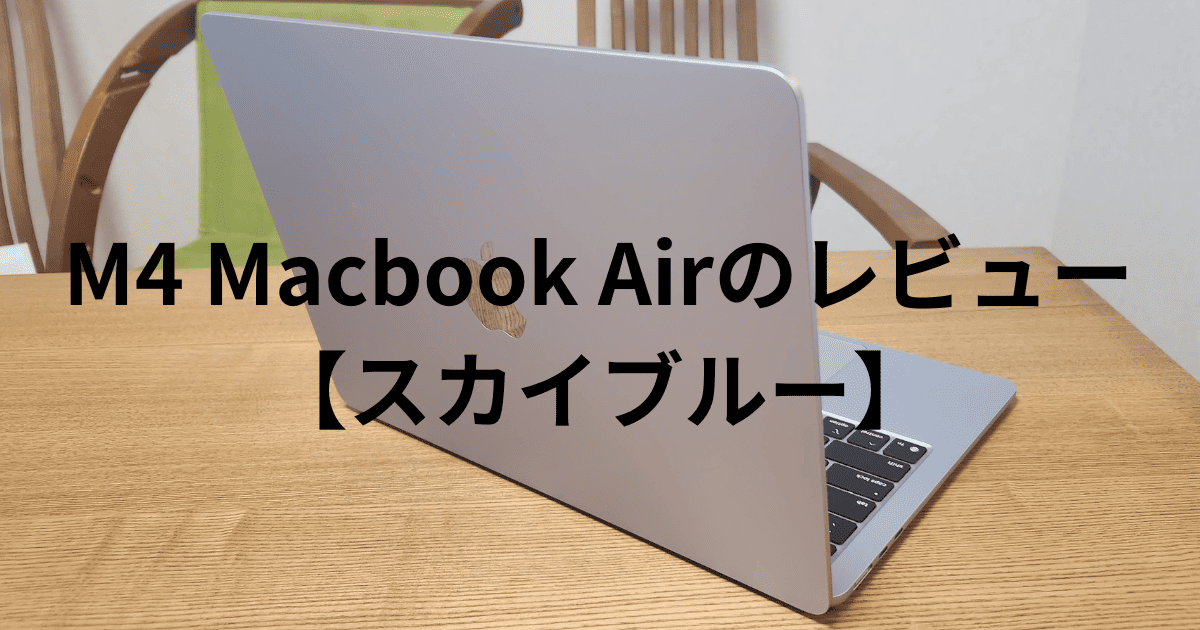 M4 Macbook Airのレビュー 【スカイブルー】