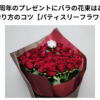 結婚10周年のプレゼントにバラの花束はあり？ | 失敗しない贈り方のコツ【パティスリーフラワー体験談】